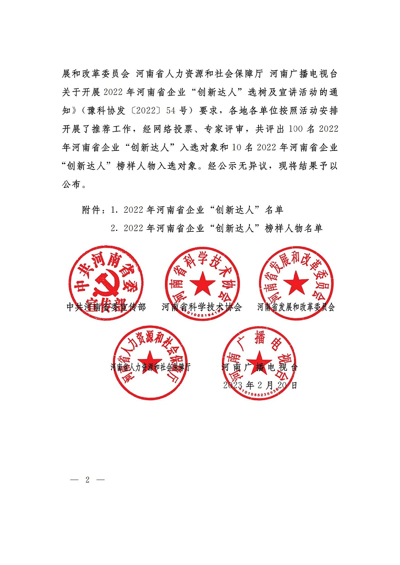 （河南省企业创新达人）关于公布2022年河南省企业创新达人和企业创新达人榜样人物的通知_01_页面_2