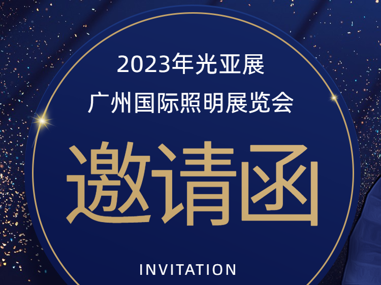 2023星如雨科技光亚展邀请函